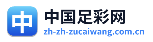 中国足彩网